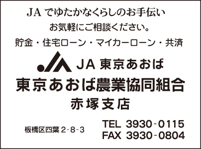 JA東京あおば農業協同組合 赤塚支店