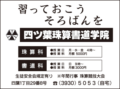 四ツ葉珠算書道学院