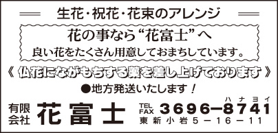 ㈲花富士