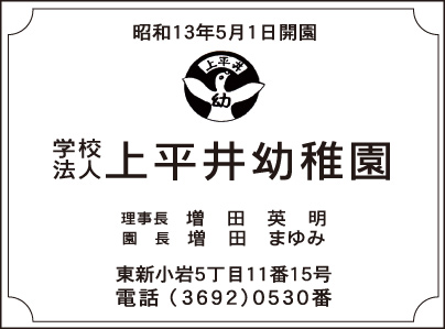 上平井幼稚園
