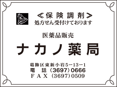 ナカノ薬局