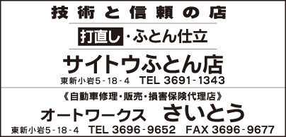 サイトウふとん店・オートワークスさいとう