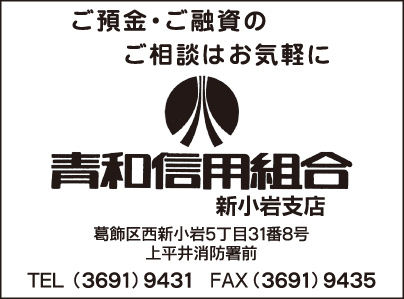青和信用組合 新小岩支店