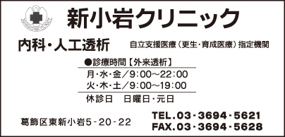 新小岩クリニック