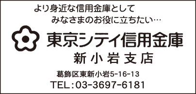 東京シティ信用金庫 新小岩支店
