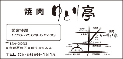 焼肉 ゆとり亭