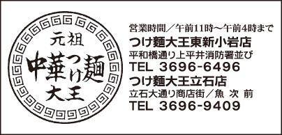 つけ麺大王 東新小岩店