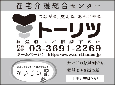 医療・介護連携在宅介護総合センター トーリツ