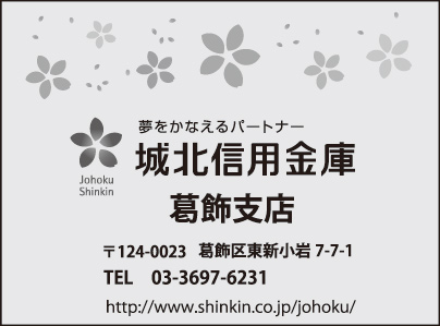 城北信用金庫 葛飾支店