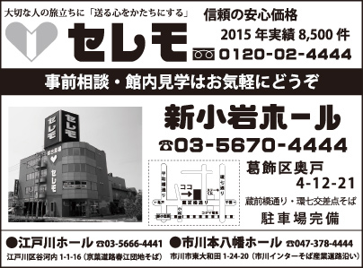 セレモ 新小岩ホール