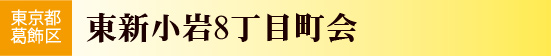 東新小岩8丁目町会