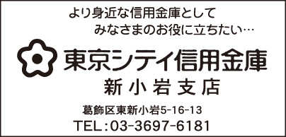 東京シティ信用金庫 新小岩支店