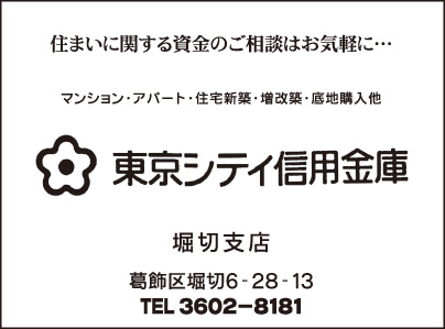 東京シティ信用金庫 堀切支店