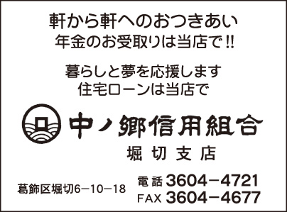 中ノ郷信用組合 堀切支店