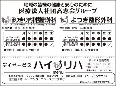 ほりきり内科整形外科・よつぎ整形外科・デイサービス ハイリハ