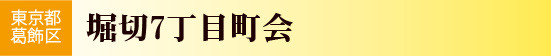 東京都葛飾区　堀切7丁目町会