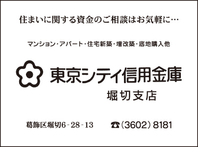 東京シティ信用金庫 堀切支店