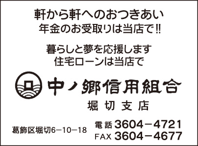 中ノ郷信用組合 堀切支店