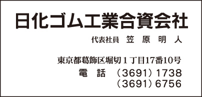 日化ゴム工業合資会社