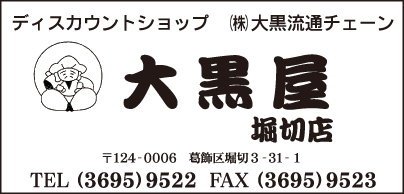 ディスカウントショップ 大黒屋 堀切店