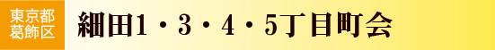 細田1・3・4・5丁目町会