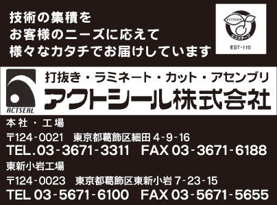 アクトシール㈱