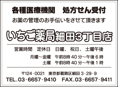 いちご薬局 細田3丁目店