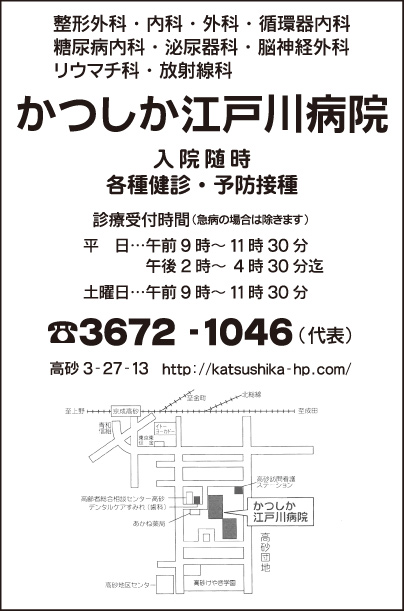 かつしか江戸川病院