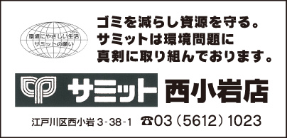 サミット 西小岩店