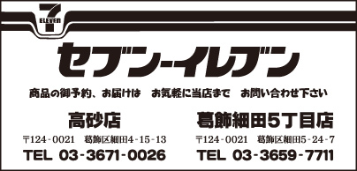 セブンイレブン 高砂店・葛飾細田5丁目店