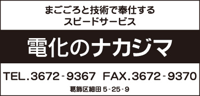 電化のナカジマ