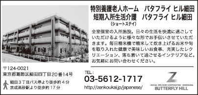 特別養護老人ホーム バタフライ ヒル細田