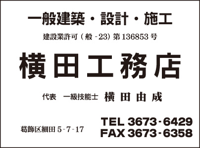 横田工務店