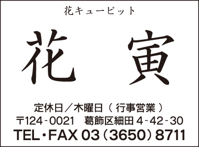 花キューピット 花寅