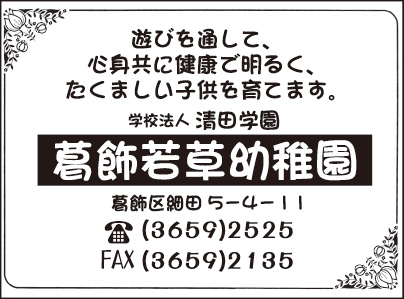 葛飾若草幼稚園