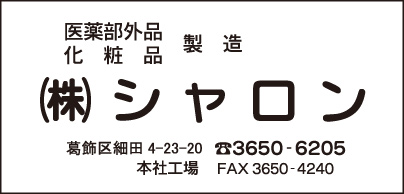 医薬部外品・化粧品製造 ㈱シャロン