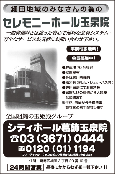 シティホール葛飾玉泉院
