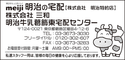 ㈱三和 明治牛乳葛飾東宅配センター