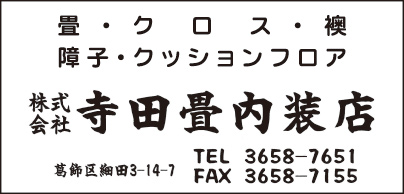 ㈱寺田畳内装店