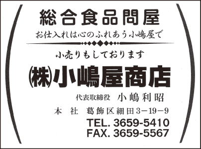㈱小嶋屋商店
