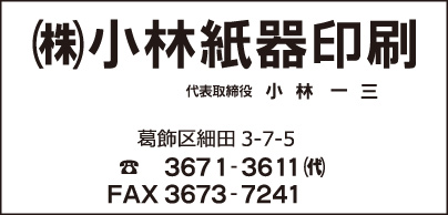 ㈱小林紙器印刷