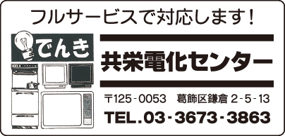 共栄電化センター