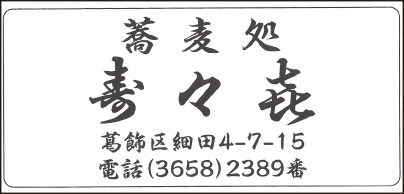蕎麦処 寿々喜