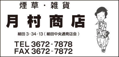 月村商店