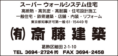 ㈲斎藤建築