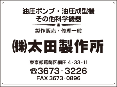 ㈱太田製作所