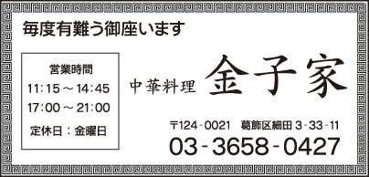 中華料理 金子家