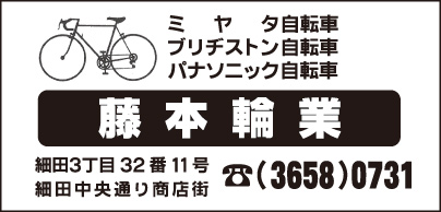 藤本輪業