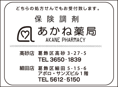 あかね薬局 細田店
