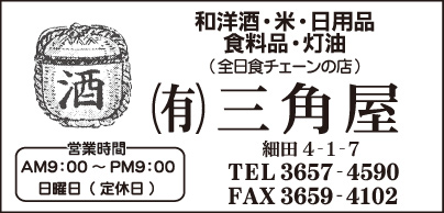 全日食チェーン ㈲三角屋
